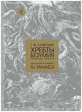 Хребты безумия тетрадь третья