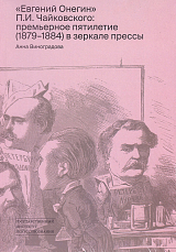 Евгений Онегин П.  И.  Чайковского премьерное пятилетие (1879–1884) в зеркале прессы