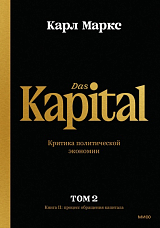 Капитал.  Критика политической экономии.  Том 2.  Книга II.  Процесс обращения капитала