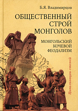 Общественный строй монголов.  Монгольский кочевой феодализм