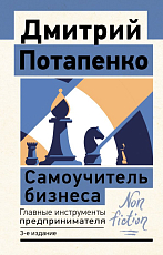 Самоучитель бизнеса.  Главные инструменты предпринимателя