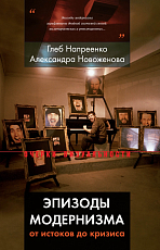 Эпизоды модернизма