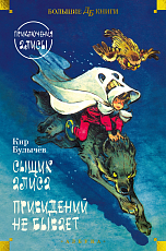 Сыщик Алиса.  Привидений не бывает.  Приключения Алисы