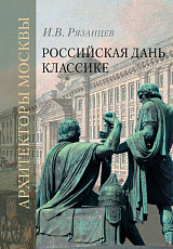 Российская дань классике.  Роль московской школы в развитии отечественного зодчества и ваяния второй половины XVIII – начала XIX века