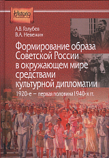 Формирование образа Советсткой России в окружающем мире средствами культурной дипломатии.  1920-е - первая половина 1940-х гг. 