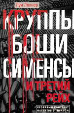 Круппы,  Боши,  Сименсы и Третий рейх.  Кровавый контракт магнатов с тираном