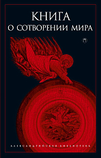 Книга о сотворении мира