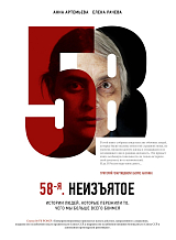 58-я.  Неизъятое