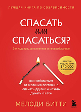 Спасать или спасаться? Как избавитьcя от желания постоянно опекать других и начать думать о себе (2-е издание,  дополненное и переработанное)