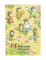 14 лесных мышей (мини).  Пикник