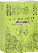 Т.  4.  Архитектурная энциклопедия второй половины XIX века.  Жилища и службы