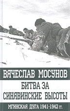 Битва за Синявинские высоты.  Мгинская дуга 1941-1942 гг. 