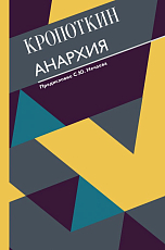 Анархия.  С современными комментариями