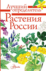 Растения России.  Определитель