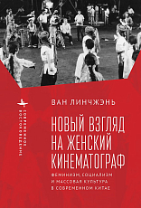 Новый взгляд на женский кинематограф: феминизм,  социализм и массовая культура в современном Китае