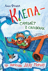 Клёпа - самолёт в сапожках.  На помощь Деду Морозу