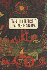 Границы советского традиционализма