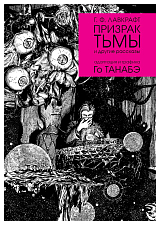 Призрак тьмы