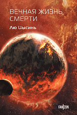 Вечная жизнь Смерти (Воспоминания о прошлом Земли #3.  Клатчбук)
