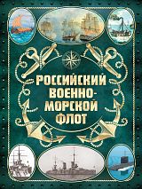 Российский военно-морской флот.  2-е издание.  Оформление 2