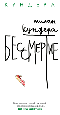 Бессмертие