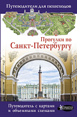 Путев.  д/пешеходов.  Прогулки по Санкт-Петербургу 2020