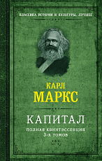 Капитал.  Полная квинтэссенция 3-х томов