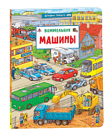 Машины.  Виммельбух