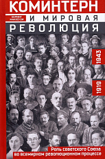 Коминтерн и мировая революция.  Роль Советского Союза во всемирном революционном процессе.  1919-1943
