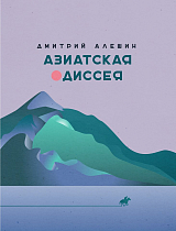 Азиатская одиссея