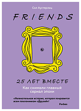Друзья.  25 лет вместе.  Как снимали главный сериал эпохи