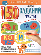 150 заданий.  Ребусы 150 заданий.  Ребусы