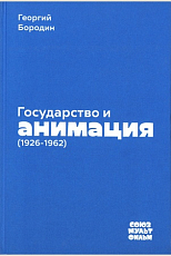 Государство и анимация