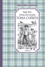 Приключения Тома Сойера