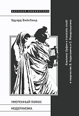 Умеренный полюс модернизма: комплекс Орфея и translatio studii в творчестве В.  Ходасевича и О.  Мандельштама