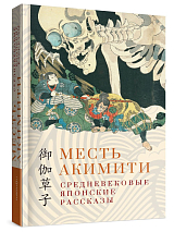 Месть Акимити.  Средневековые японские рассказы