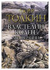 Властелин колец.  Две твердыни (А.  Ли)