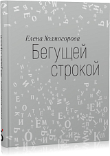 Бегущей строкой