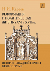 Реформация и политическая жизнь в XVI и XVII вв
