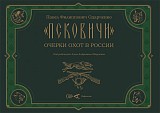 «Псковичи».  Очерки охот в России