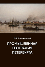 Промышленная география Петербурга: Территориальные условия формирования промышленного комплекса Петербурга-Ленинграда