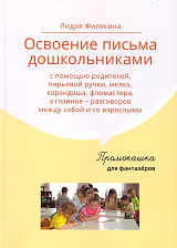Промокашка для фантазёров.  Освоение письма дошкольниками с помощью родителей,  перьевой ручки,  мелка,  карандаша,  фломастера,  а главное— разговоров между собой и со взрослыми