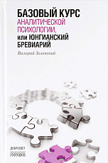 Базовый курс аналитической психологии,  или Юнгианс