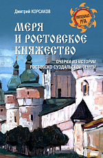 Меря и Ростовское княжество