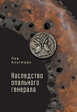 Наследство опального генерала