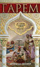 Гарем.  История,  традиции,  тайны