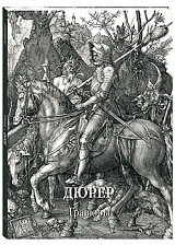 Дюрер.  Гравюры (мягкий переплет/Золотой фонд)