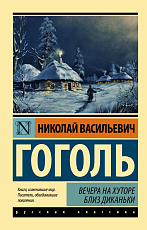 Вечера на хуторе близ Диканьки (н.  о)