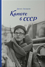 Капоте в СССР