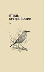 Птицы Средней Азии т1-2